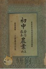 初中劳作教本农业  上（1935 PDF版）