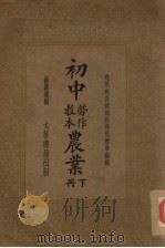 初中农业  劳作教本  下（1935 PDF版）