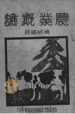 农业概论（1931 PDF版）