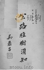 公路植树须知（ PDF版）