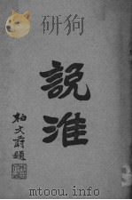 说淮 PDF电子版封面