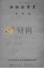 农业金融论（1947 PDF版）