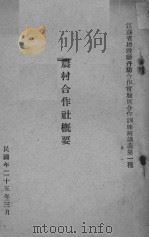 农村合作社概要（ PDF版）
