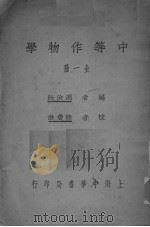 中等作物学  全1册（ PDF版）