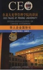 在北大光华管理学院的讲演  华人企业国际化（ PDF版）