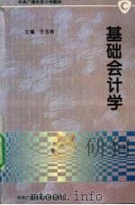 基础会计学   1996  PDF电子版封面  7304012390  于玉林主编 