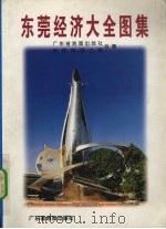 东莞经济大全图集 1996 PDF电子版封面 7805223440 广东省地图出版社,东莞市国土局合编著