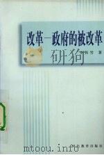 改革-政府的被改革 1997 PDF电子版封面 7543431629 李怀竹著
