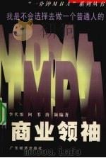 商业领袖 1999 PDF电子版封面 7806324321 李代维等编著