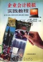企业会计模拟实践教程 1994 PDF电子版封面 7810334611 熊金秀,林勇主编