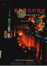 秦砖汉瓦的变迁 上海墙体材料革新 1991-1996 1997 PDF电子版封面 7543912384 陆海平主编