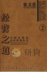 徐文荣集 1999 PDF电子版封面 7010029709 徐文荣著;许宝健卷主编