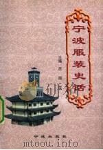 宁波服装史话 1997 PDF电子版封面 7806021698 吕国荣主编