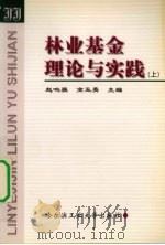 林业基金理论与实践  上   1999  PDF电子版封面  9787560314422  赵鸣骥，高玉英主编 