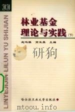 林业基金理论与实践 下 1999 PDF电子版封面 9787560314422 赵鸣骥,高玉英主编
