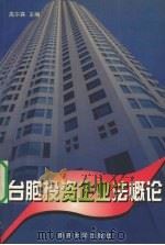 台胞投资企业法概论 1997 PDF电子版封面 7310010345 高尔森主编
