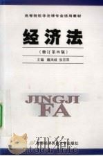 经济法 1999.09 PDF电子版封面 戴凤岐,张京萍主编