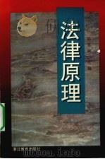 法律原理 1998 PDF电子版封面 7533830202 孙笑侠主编