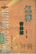 怎样请律师（1999 PDF版）