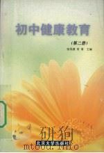初中健康教育  第2册（1999 PDF版）