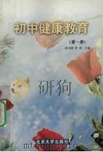 初中健康教育  第1册（1999 PDF版）