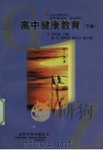 高中健康教育 下 1998 PDF电子版封面 9787301038712 张伯源主编