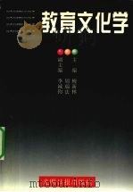 教育文化学（1998 PDF版）