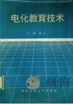 电化教育技术（1994 PDF版）