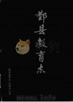 鄞县教育志（1993 PDF版）