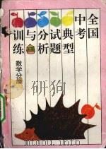 全国中考典型试题分析与训练  语文分册（1993 PDF版）