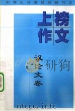 中学生上榜作文  议论文卷（1999 PDF版）