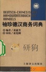 袖珍德汉商务词典 1997 PDF电子版封面 7532716104 黄惠芳编著