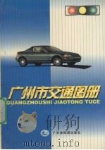 广州市交通图册（1999 PDF版）