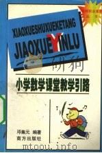 小学数学课堂教学引路 1998 PDF电子版封面 7806097481 邓集元编著