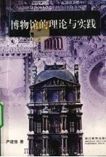 博物馆的理论与实践（1998 PDF版）