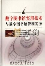 数字图书馆实用技术与数字图书馆管理实务  下（ PDF版）