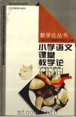 小学语文课堂教学论 1997 PDF电子版封面 7539226943 李福灼,钟宏桃著