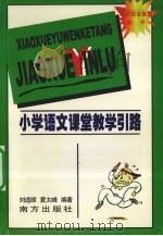 小学语文课堂教学引路（1998 PDF版）