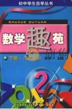 数学趣苑  下  几何部分（1998 PDF版）