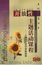 开放性主题活动课程  上海市七宝中学新探索（1999 PDF版）