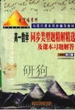 同步类型题精解精选及课本习题解答  高一数学  1999修订版（1999 PDF版）