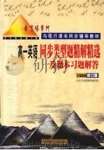 同步类型题精解精选及课本习题解答  高一英语  1999修订版（1999 PDF版）