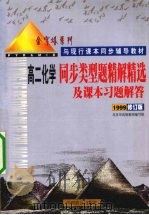 同步类型题精解精选及课本习题解答  高二化学  1999修订版（1999 PDF版）