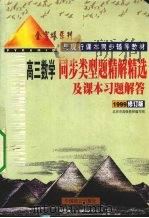 同步类型题精解精选及课本习题解答  高三数学  1999修订版（1999 PDF版）