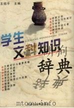 学生文科知识辞典（1997 PDF版）