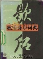 歇后语小词典 1999 PDF电子版封面 7532606082 温端政编著