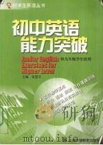 初中英语能力突破  供九年级学生使用（1998 PDF版）