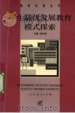 学生最优发展教育模式探索（1999 PDF版）