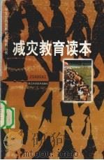 减灾教育读本（1999 PDF版）