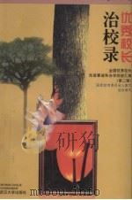 优秀校长治校录  全国优秀校长先进事迹和办学经验汇编  第2辑（1996 PDF版）